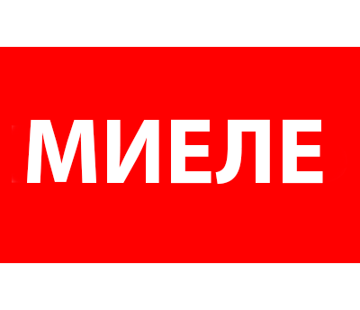 Ремонт Miele